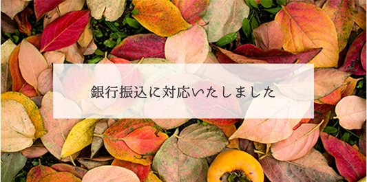 お支払い方法に銀行口座振込を追加いたしました!