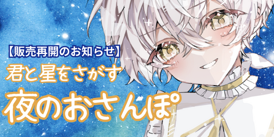 【羽柴利緒】オリジナルボイスドラマ販売再開のお知らせ