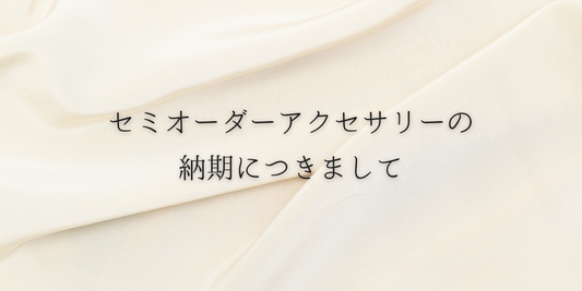 セミオーダーアクセサリーの納期につきまして