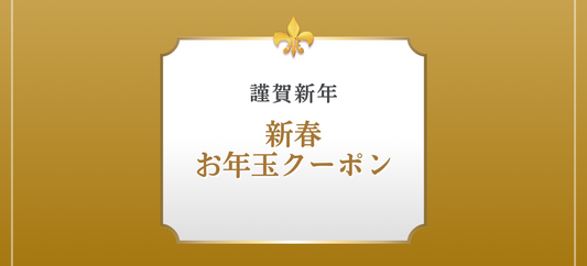 新春お年玉クーポン配布中!