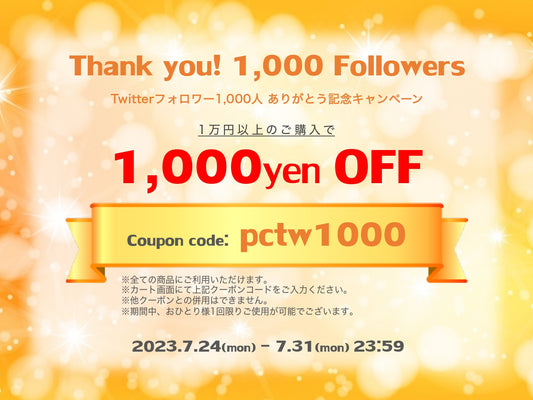 【7/31まで】SNSフォロワー1,000人ありがとうクーポン配布中!【1000円オフ】