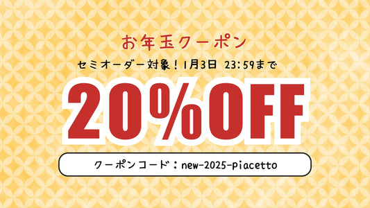 【2025年】新春お年玉クーポン配布中!