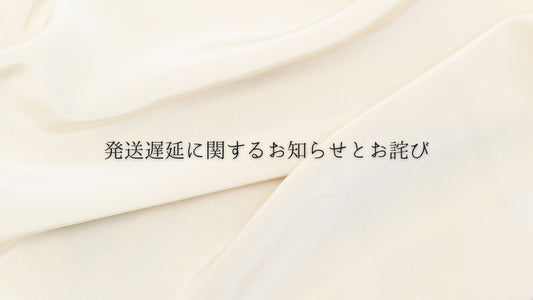 【お詫び】発送時期に関するお知らせ