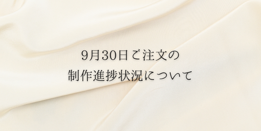 【最新状況】9月30ご注文の制作進捗状況について