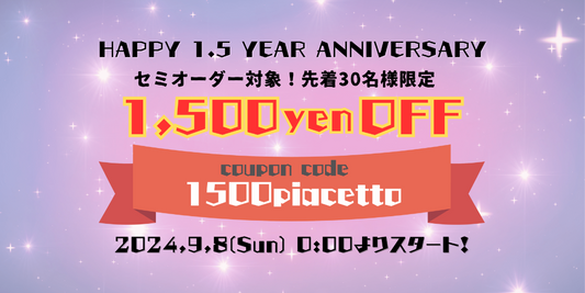 【先着30名さま】ストアオープン1.5年記念!セミオーダー対象1,000円オフクーポン配布決定