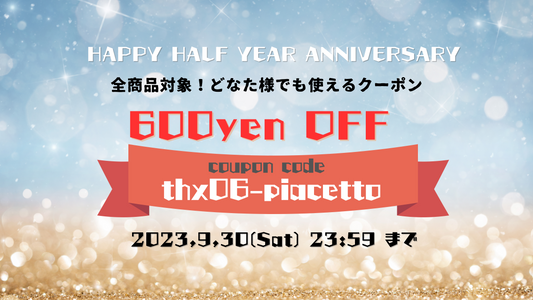 【9/30まで】ストアオープン半年記念!全品対象600円オフクーポン配布中