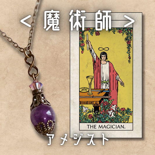 【魔術師】アメジスト