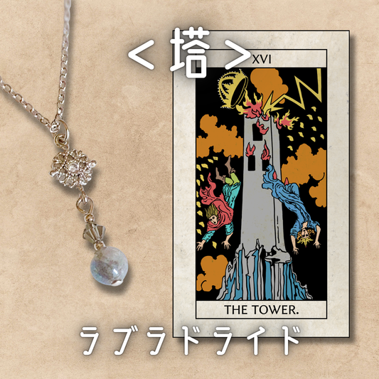 【塔】ラブラドライト