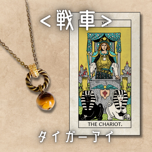 【戦車】タイガーアイ