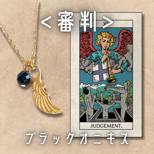 【審判】ブラックオニキス