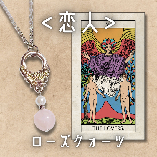 【恋人】ローズクォーツ