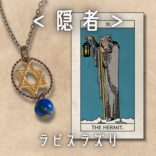 【隠者】ラピスラズリ