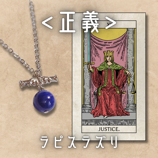 【正義】ラピスラズリ