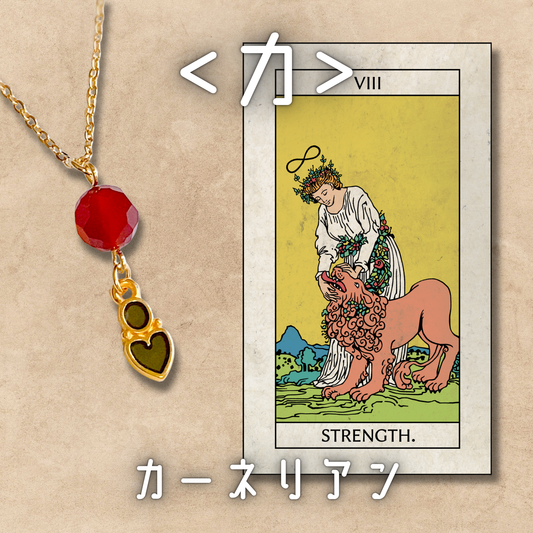 【力】カーネリアン