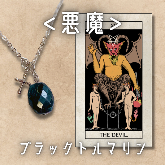 【悪魔】ブラックトルマリン