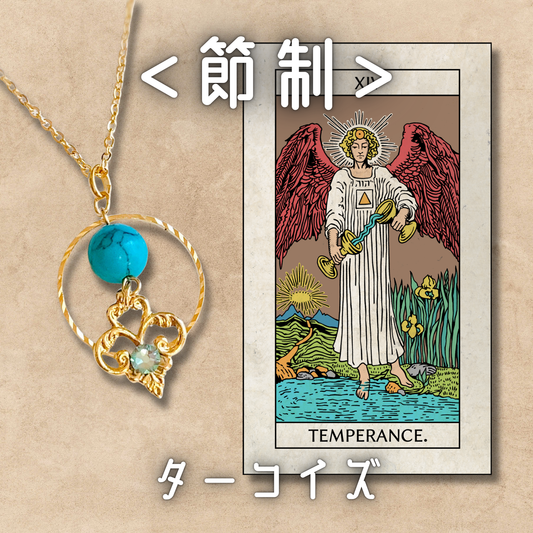 【節制】ターコイズ