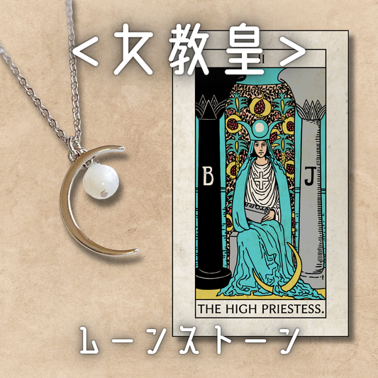 【女教皇】ムーンストーン