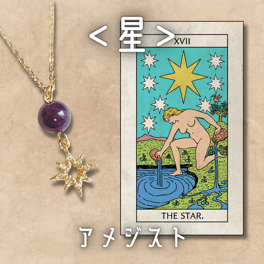 【星】アメジスト