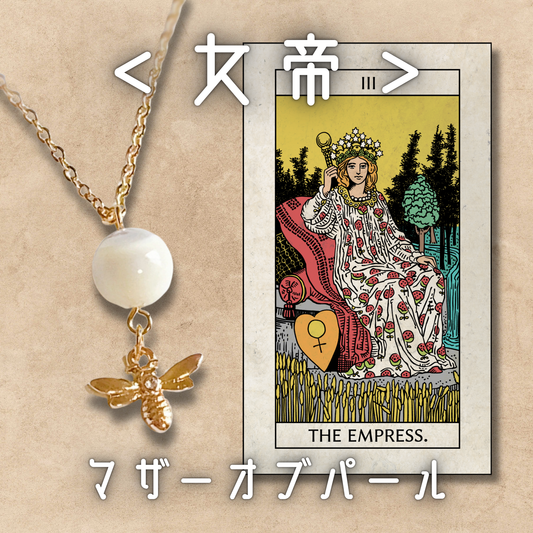 【女帝】マザーオブパール