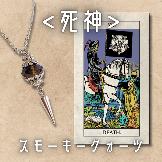 【死神】スモーキークォーツ