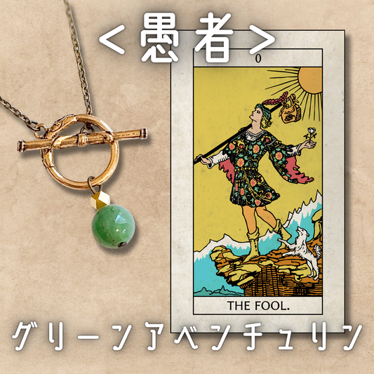 【愚者】アベンチュリン