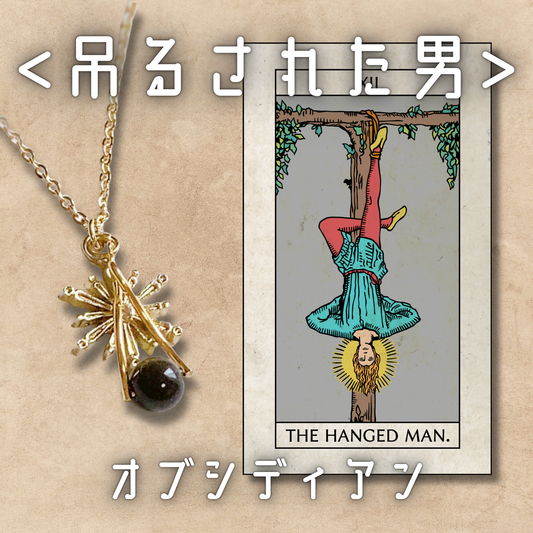 【吊るされた男】オブシディアン