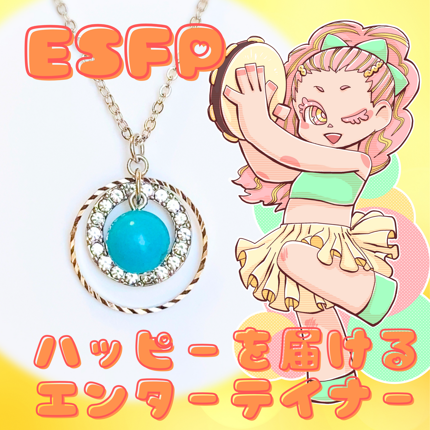 【ESFP】ターコイズ【エンターテイナー】