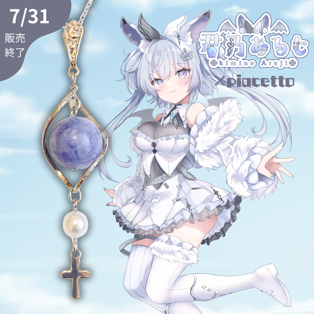 【君乃あるじ】イメージネックレス
