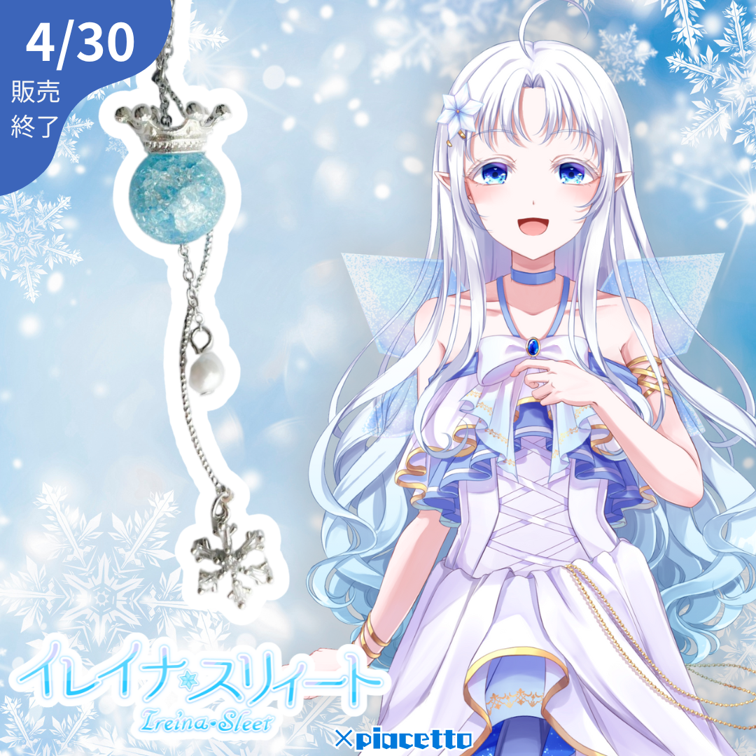 【イレイナ・スリィート】イメージネックレス