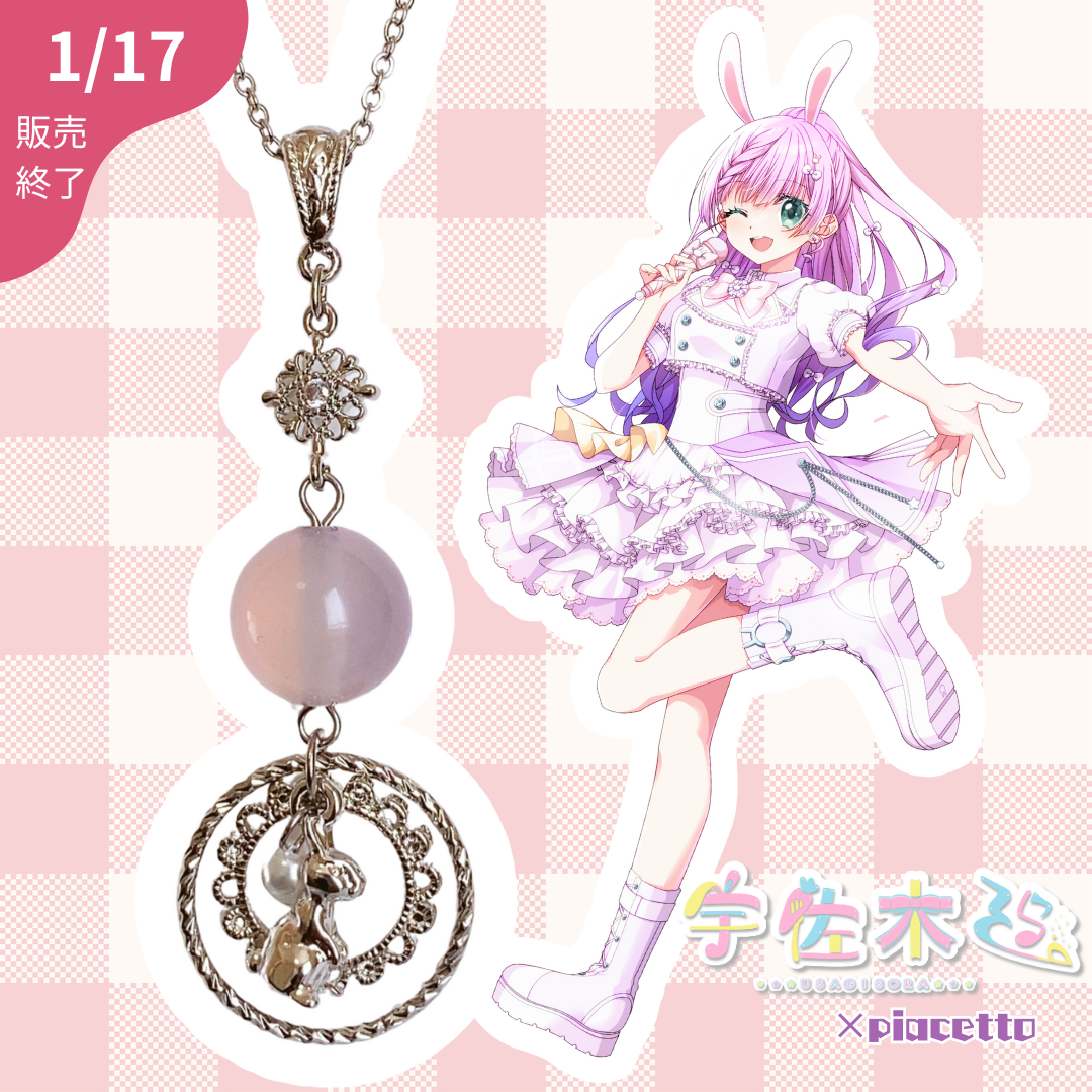 【宇佐木そら】イメージネックレス