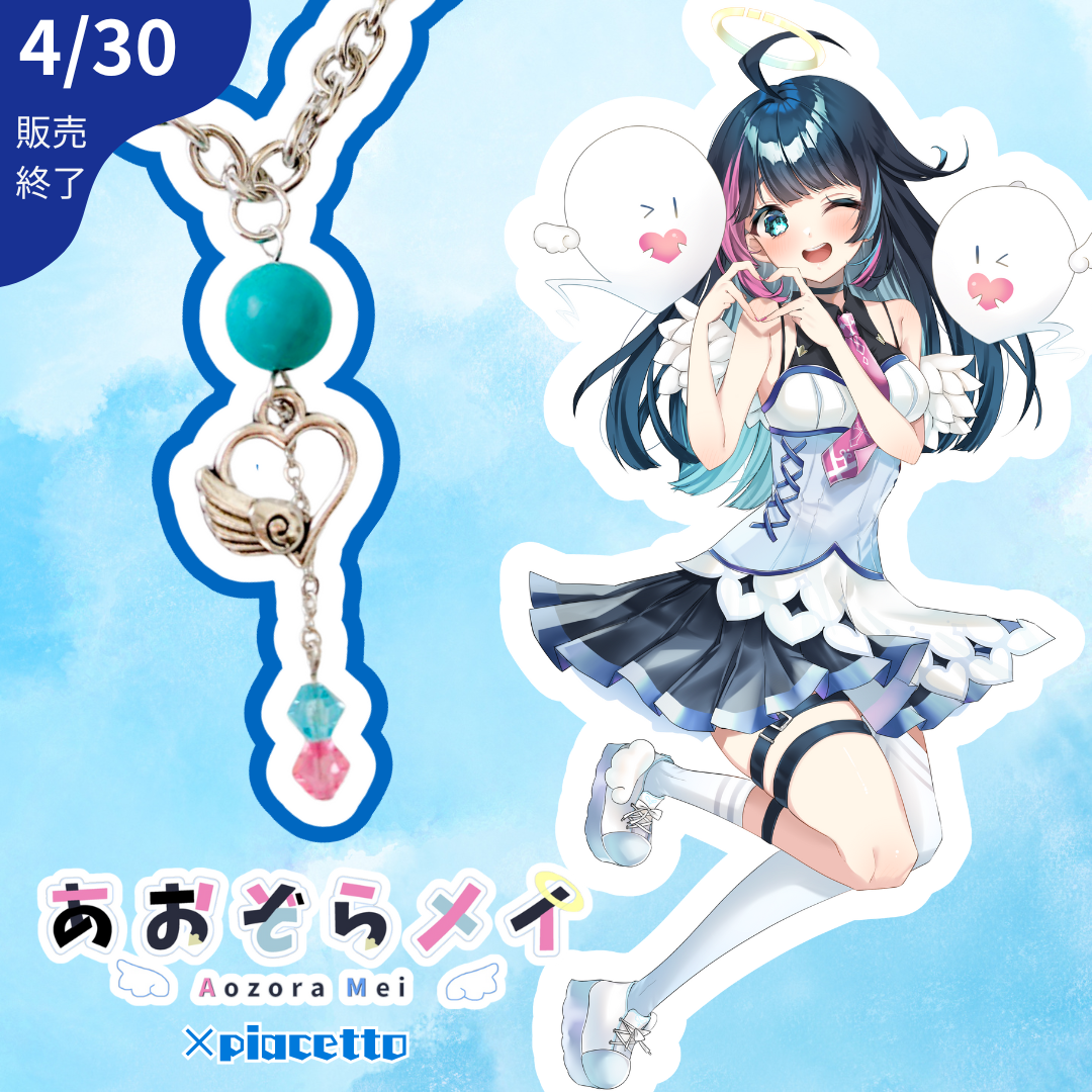 【あおぞらメイ】イメージネックレス