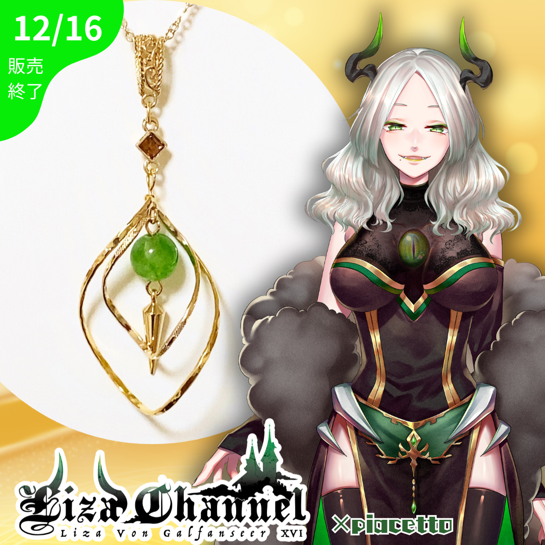 【ライザ・フォン・ガルファンゼール16世】イメージネックレス
