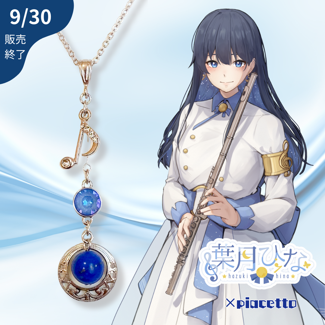 【葉月ひな】イメージネックレス