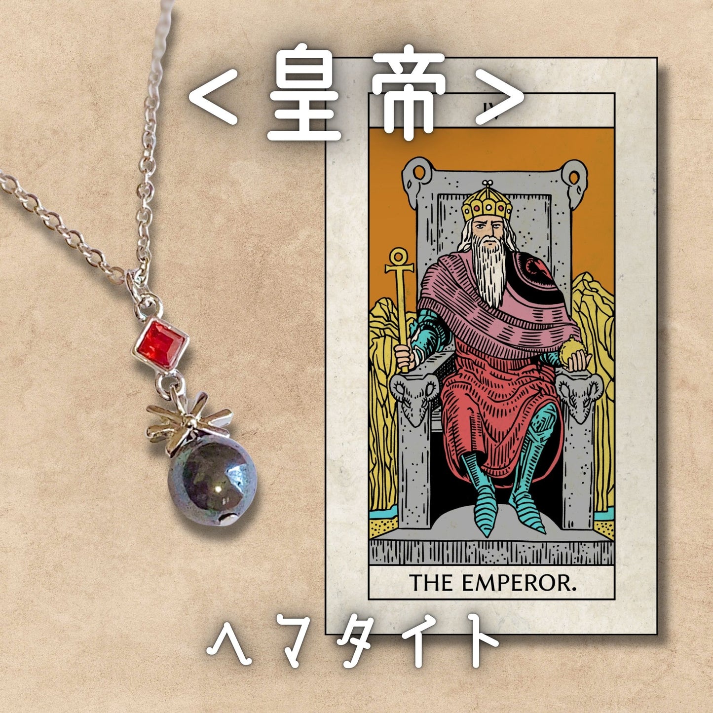 【仕事運セット】皇帝(ヘマタイト)&太陽(シトリン)
