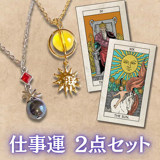 【仕事運セット】皇帝(ヘマタイト)&太陽(シトリン)