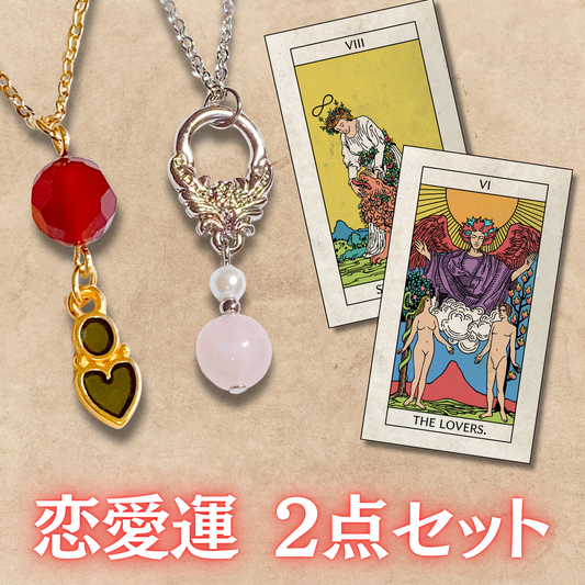 【恋愛運セット】力(カーネリアン)&恋人(ローズクォーツ)