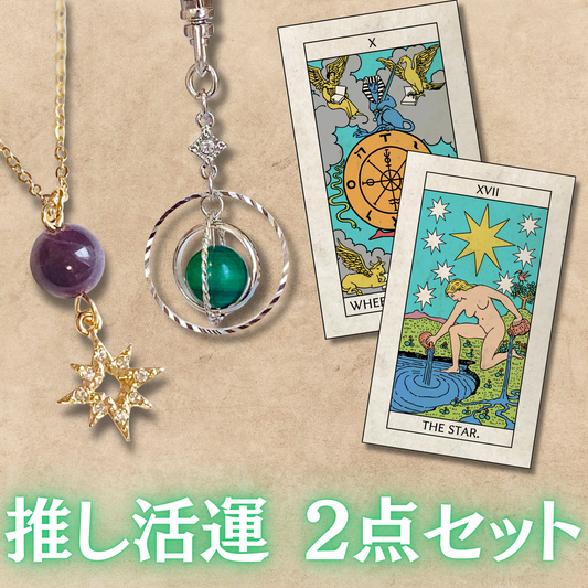 【推し活運セット】運命の輪(マラカイト)&星(アメジスト)