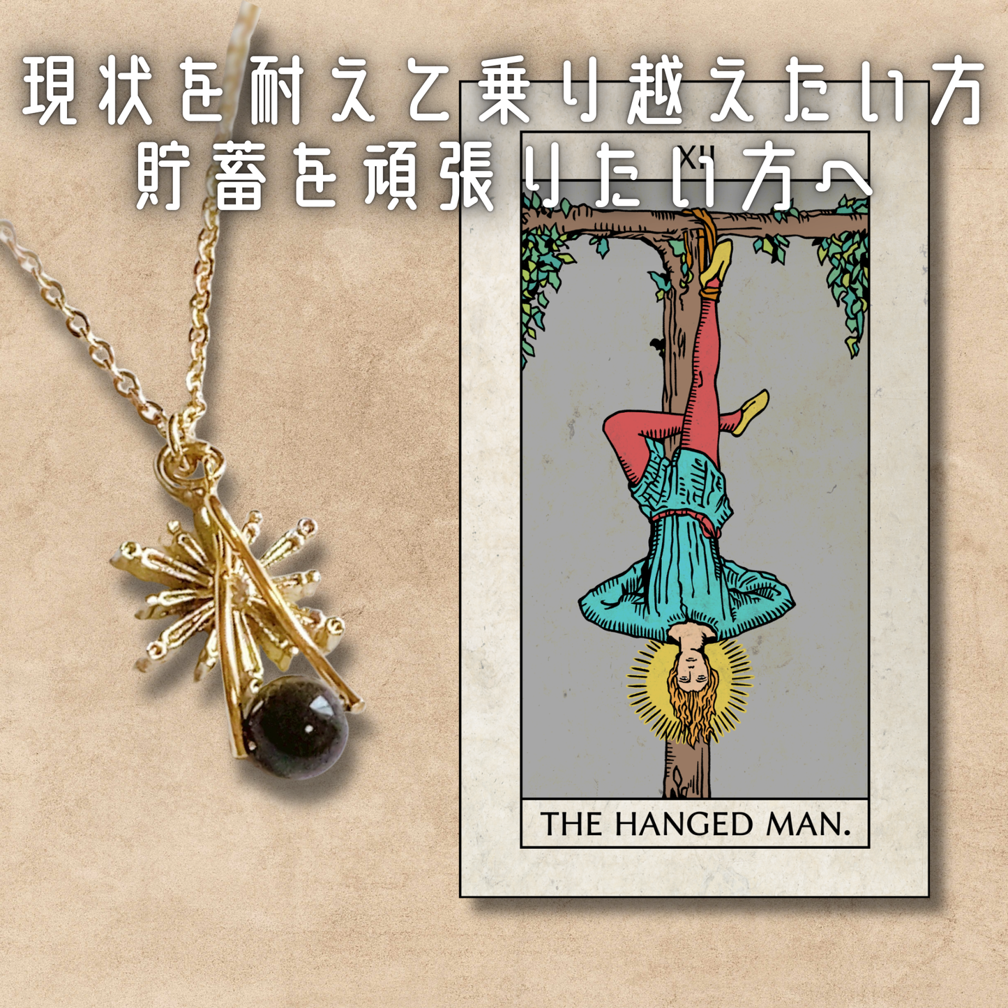 【吊るされた男】オブシディアン