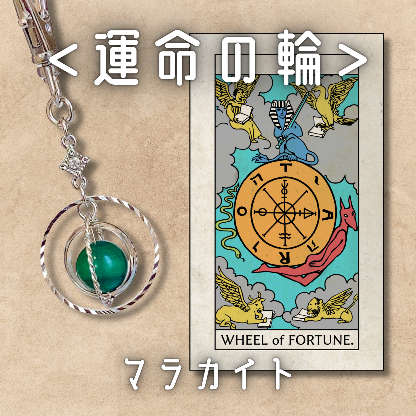 【推し活運セット】運命の輪(マラカイト)&星(アメジスト)