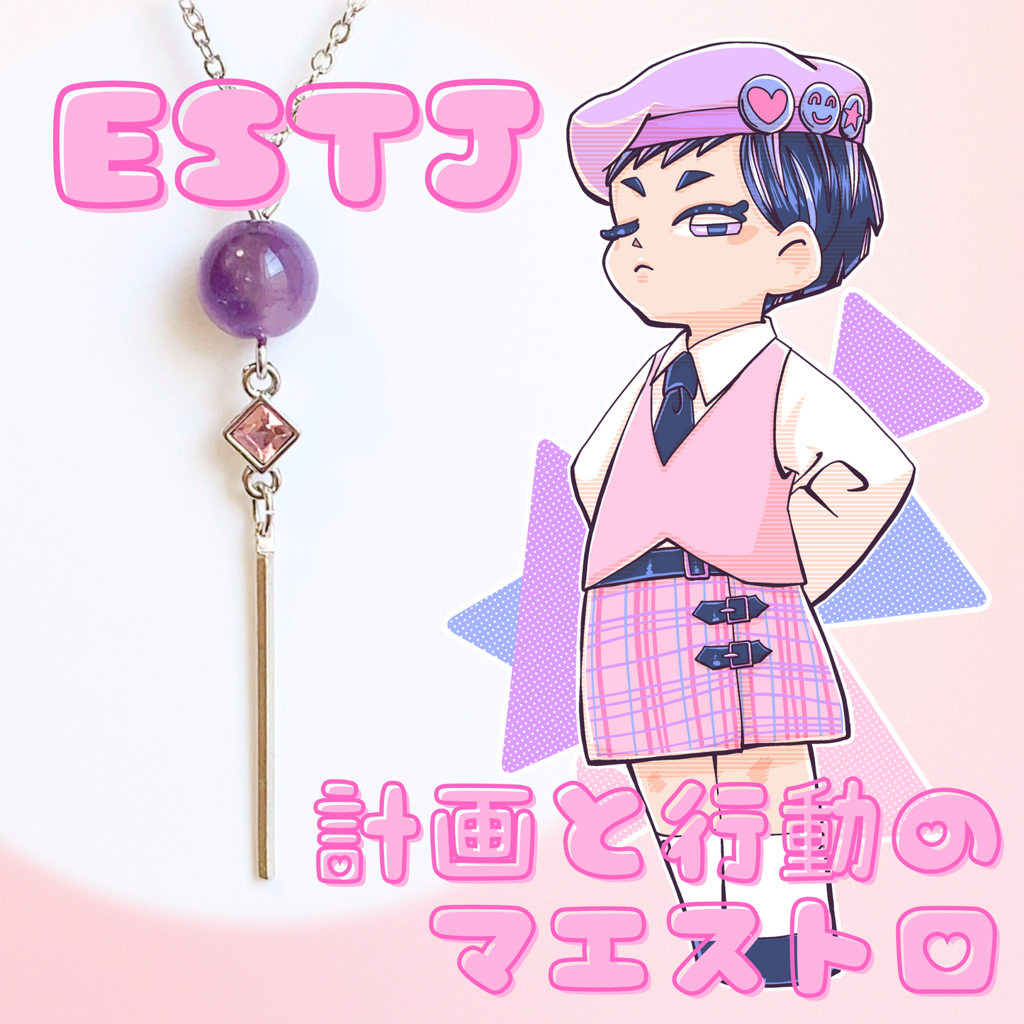【ESTJ】アメジスト【幹部】