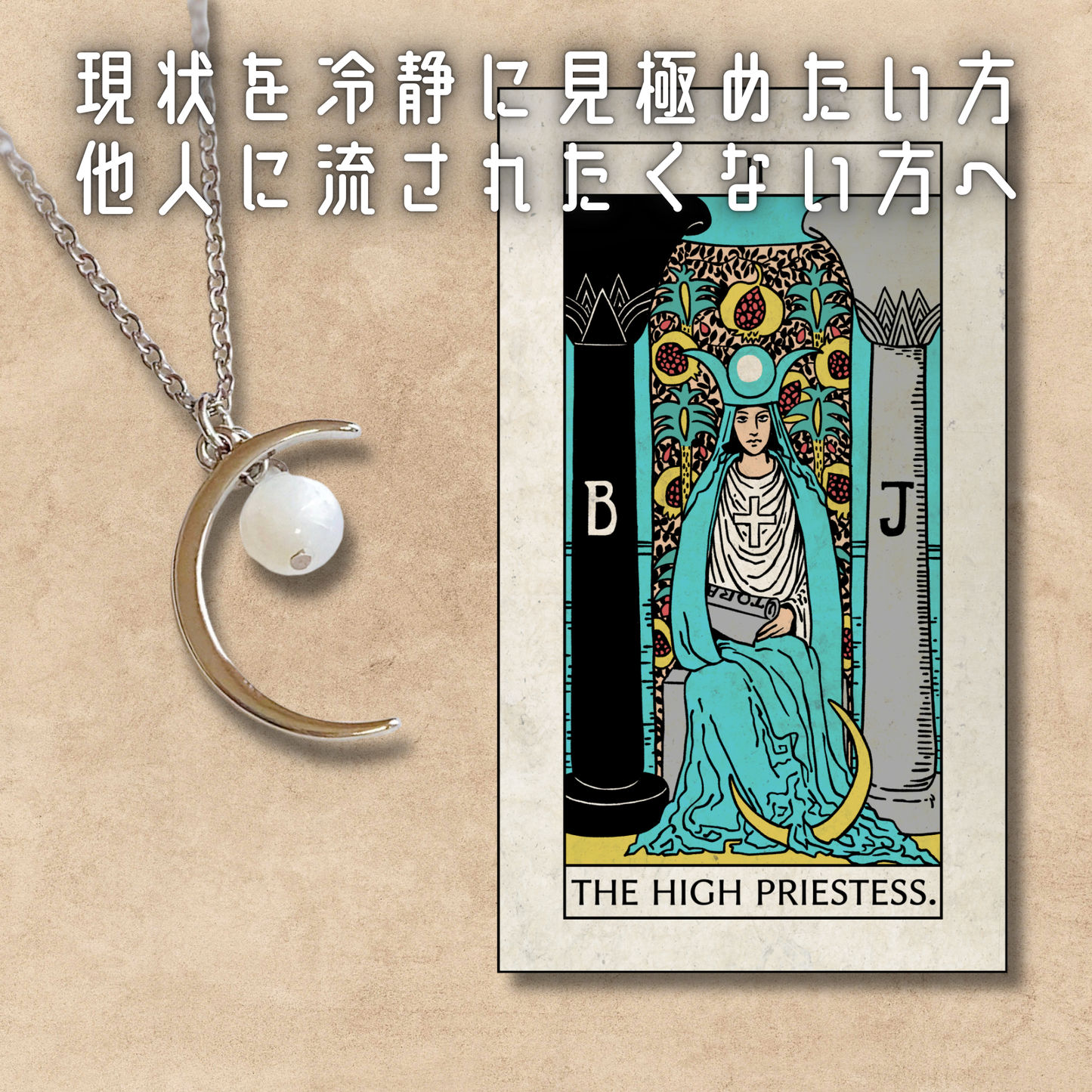 【女教皇】ムーンストーン