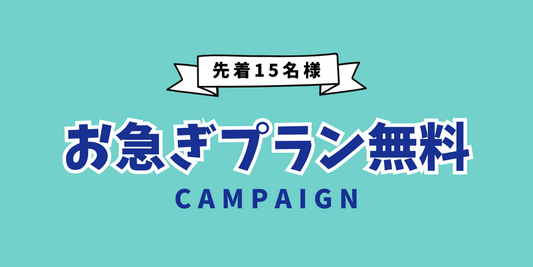 【2.5周年記念】先着15名様限定［お急ぎプラン無料］！