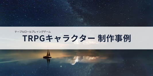 TRPGキャラクター概念アクセサリー事例のご紹介