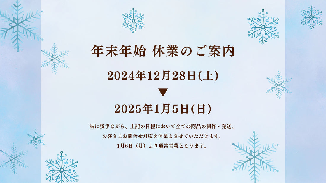 【2024-2025】年末年始休暇のお知らせ