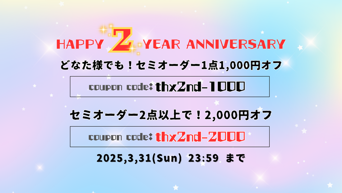 【おかげさまで2周年】セミオーダー1点1,000円オフ、2点以上2,000円オフクーポン配布中！