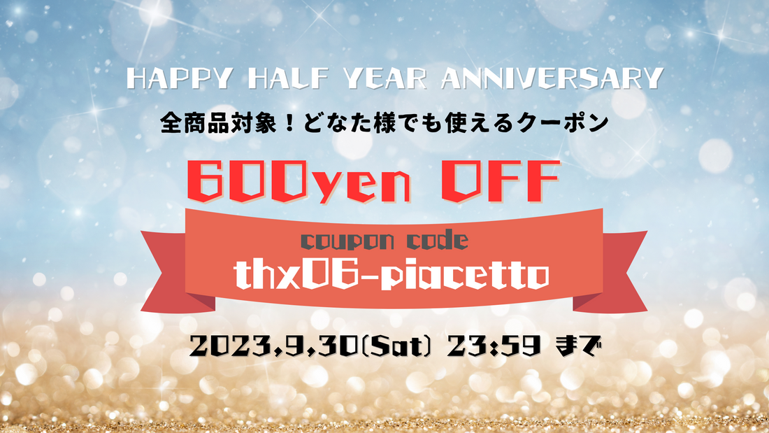 【9/30まで】ストアオープン半年記念！全品対象600円オフクーポン配布中