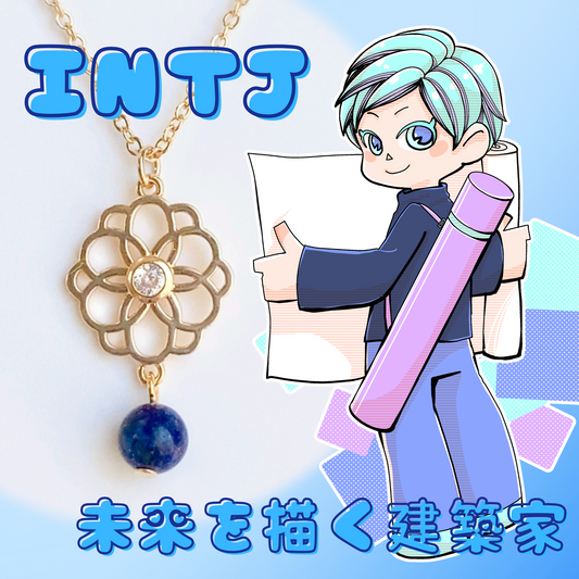 【INTJ】ラピスラズリ【建築家】