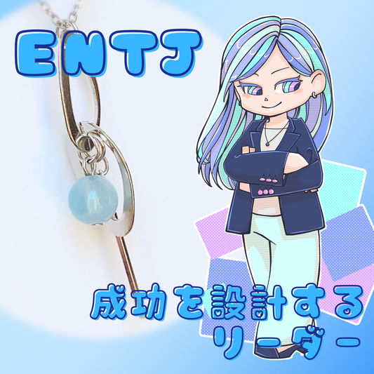 【ENTJ】アクアマリン【指揮官】
