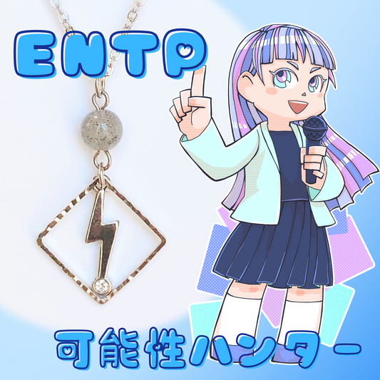 【ENTP】ラブラドライト【討論者】