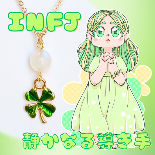 【INFJ】ムーンストーン【提唱者】